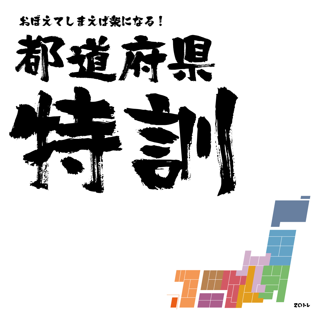 Read more about the article おぼえてしまえば楽になる！～都道府県 編～