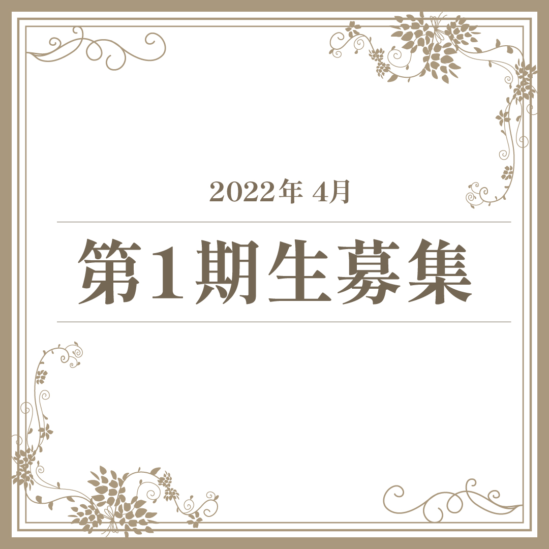 Read more about the article 2022年4月 第1期生募集