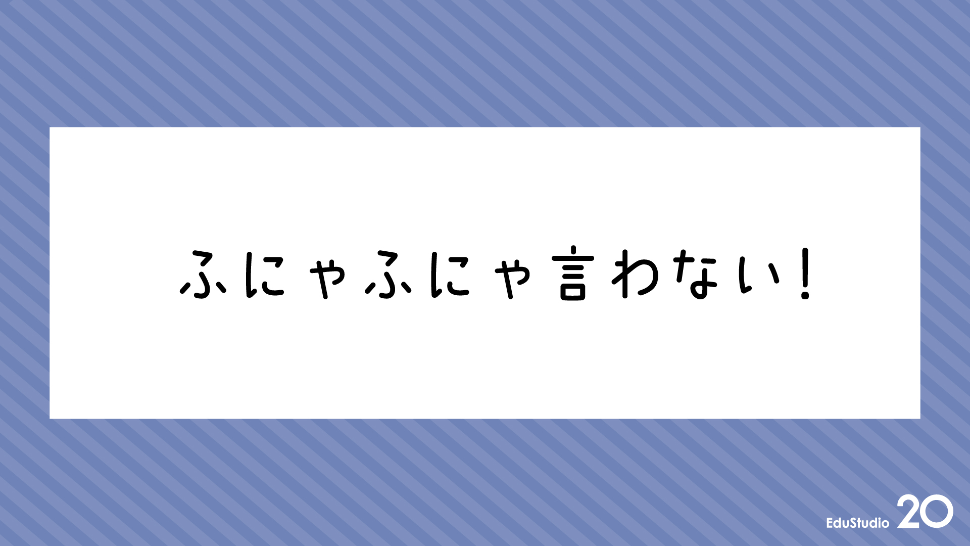 Read more about the article ふにゃふにゃ言わない！