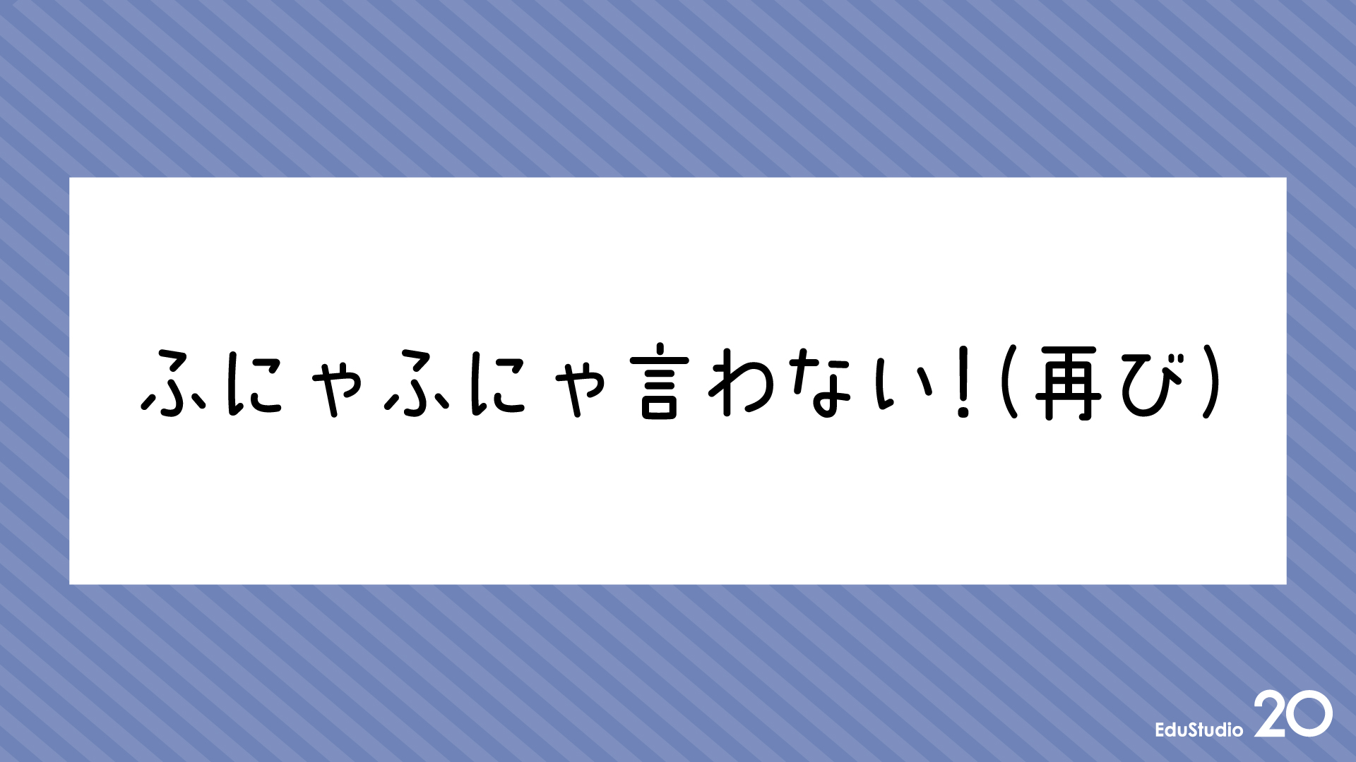 Read more about the article ふにゃふにゃ言わない！（再び）