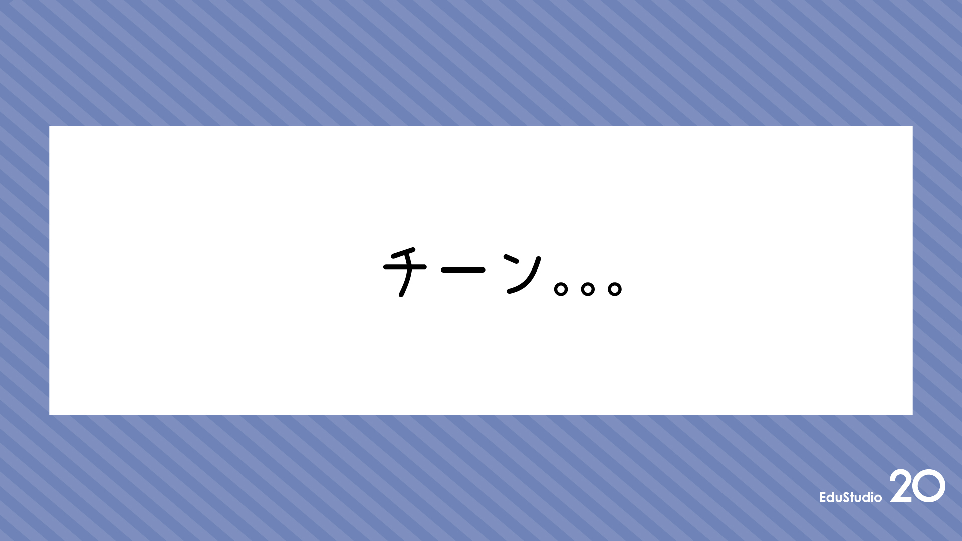 Read more about the article チーン。。。