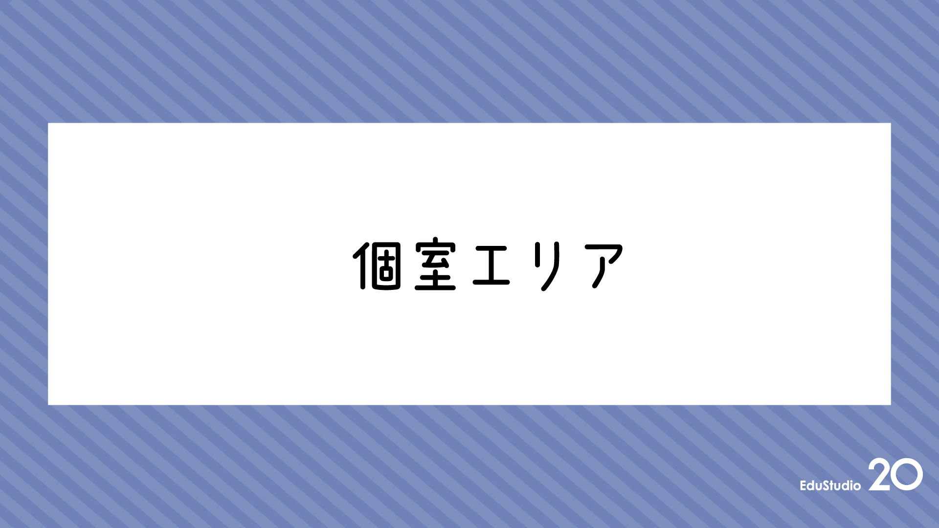 Read more about the article 個室エリア