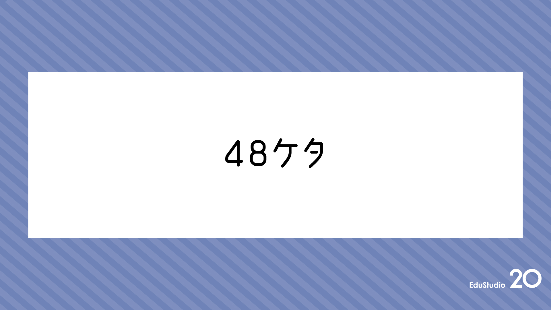 Read more about the article 48ケタ