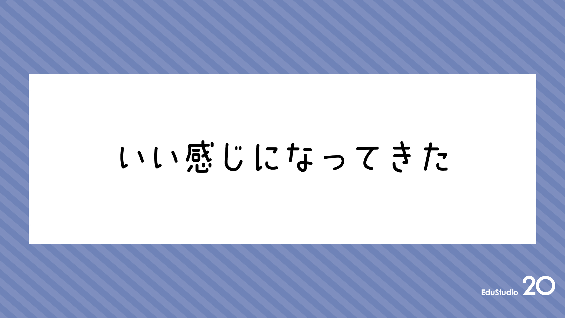 Read more about the article いい感じになってきた