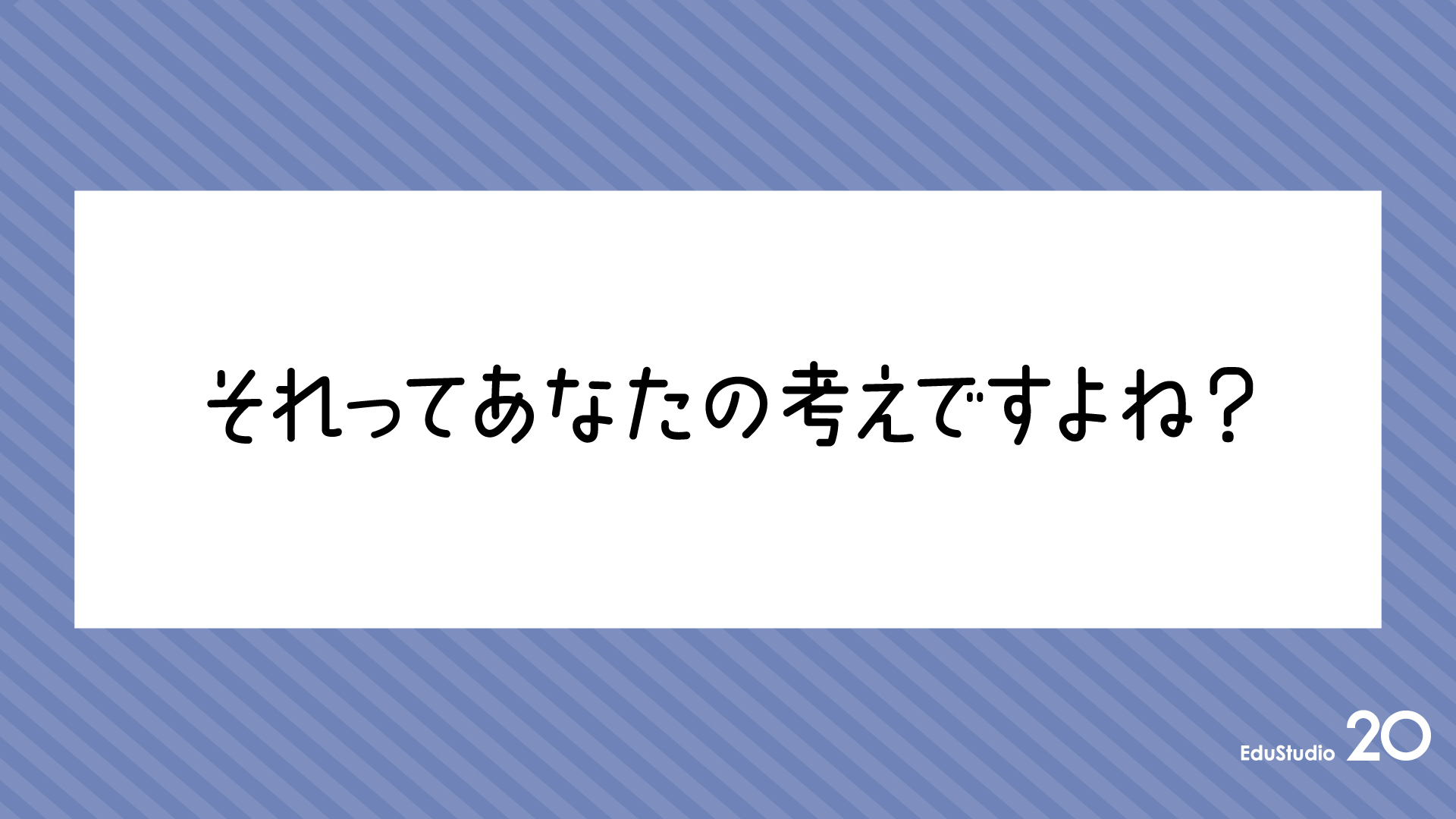 You are currently viewing それってあなたの考えですよね？