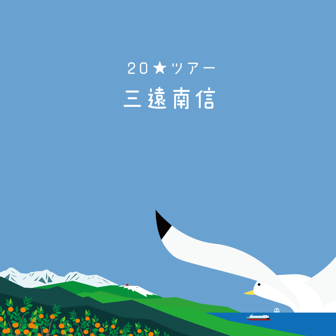 Read more about the article 本日より 20ツアー☆三遠南信 スタート！