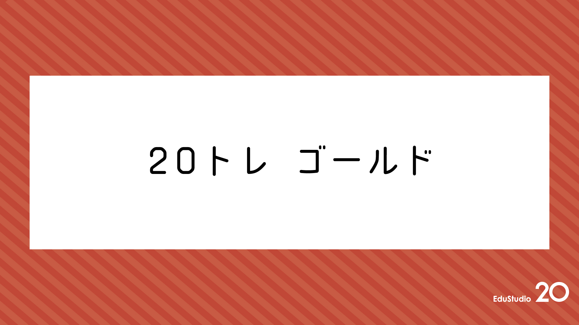 Read more about the article 20トレゴールド