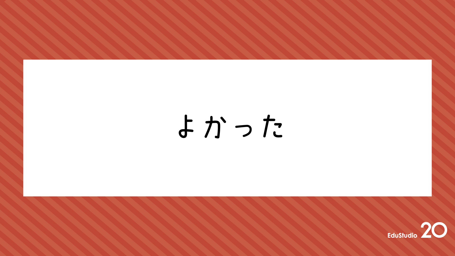 Read more about the article よかった