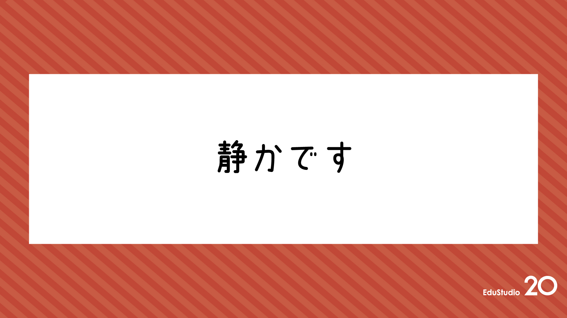 Read more about the article 静かです