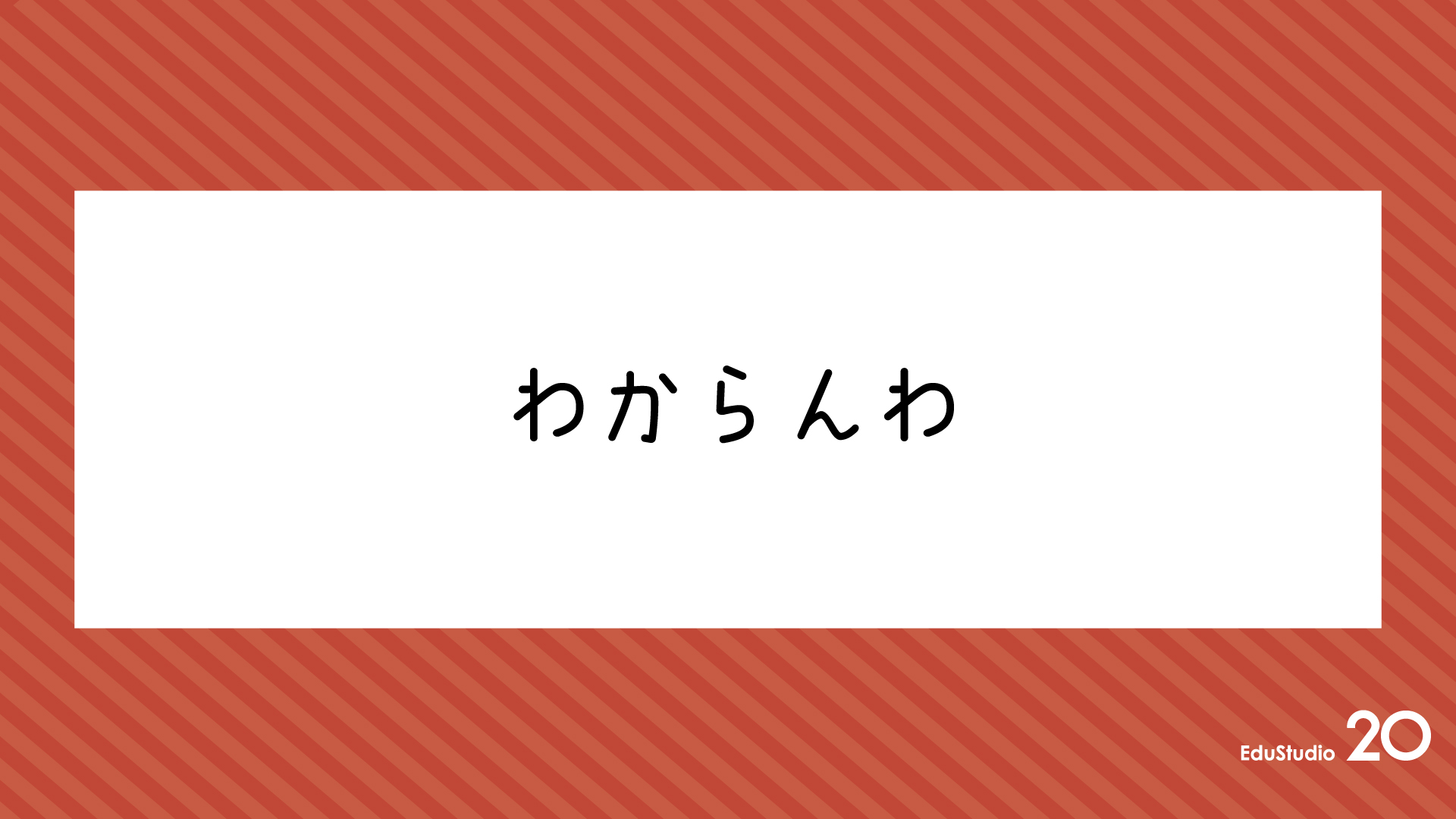 Read more about the article わからんわ