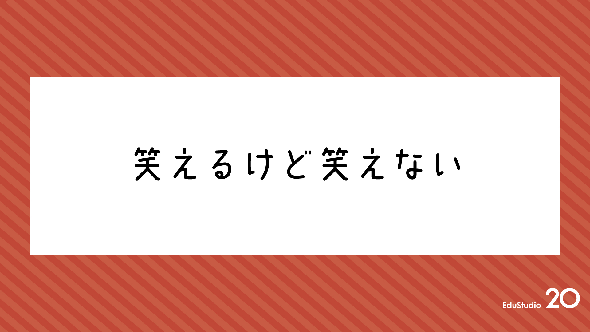 Read more about the article 笑えるけど笑えない