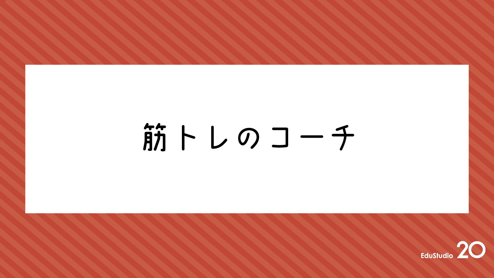 Read more about the article 筋トレのコーチ