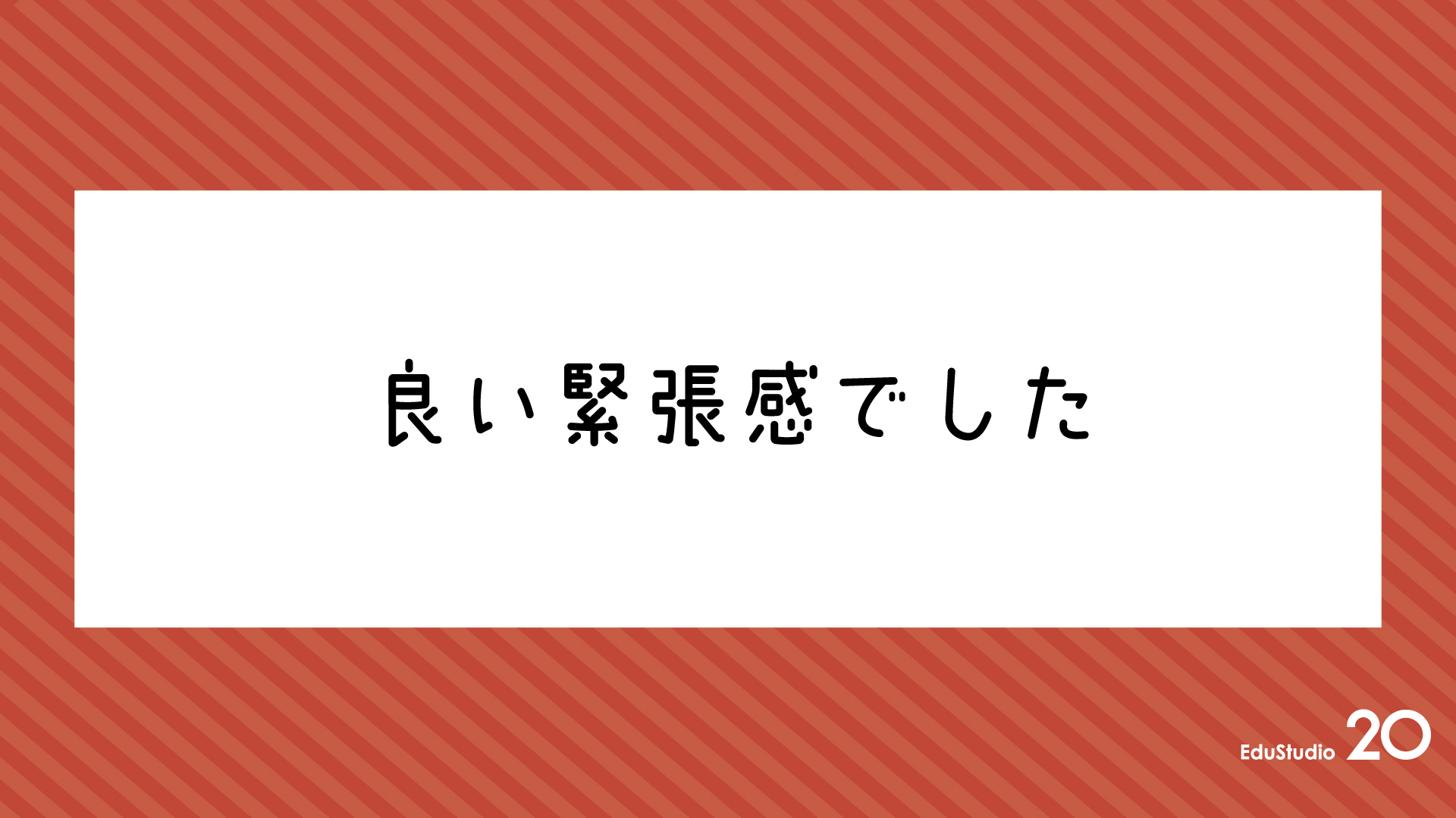 Read more about the article 良い緊張感でした