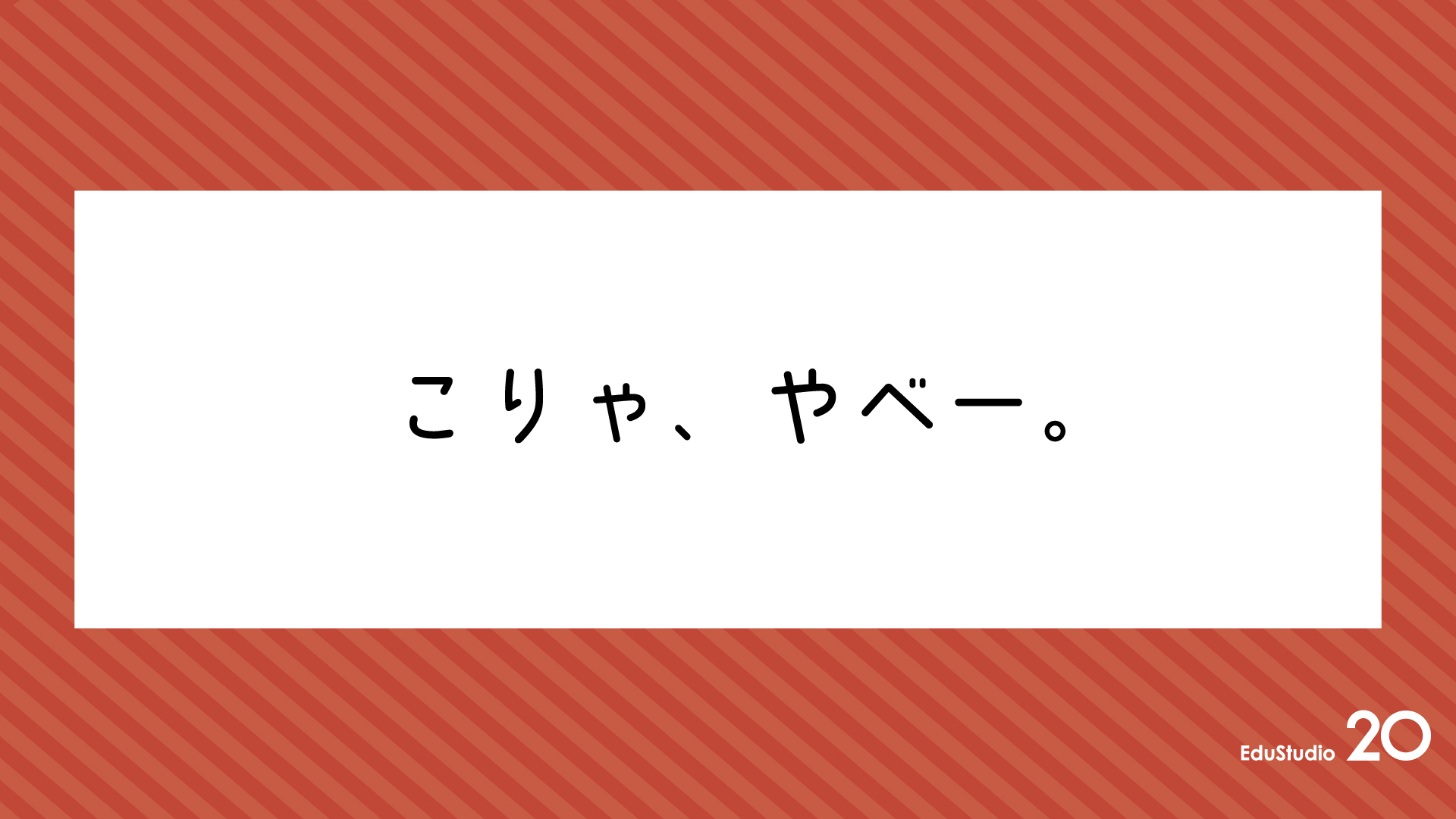 Read more about the article こりゃ、やべー。