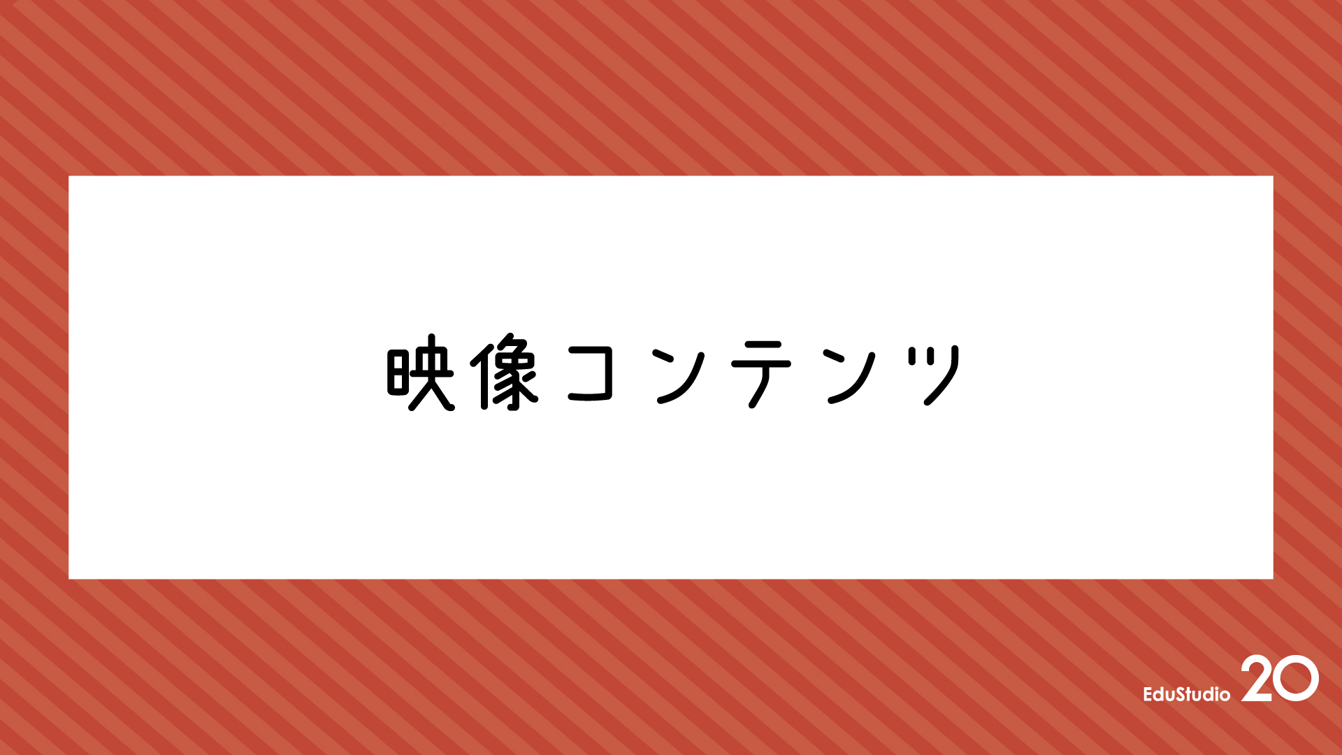 Read more about the article 映像コンテンツ