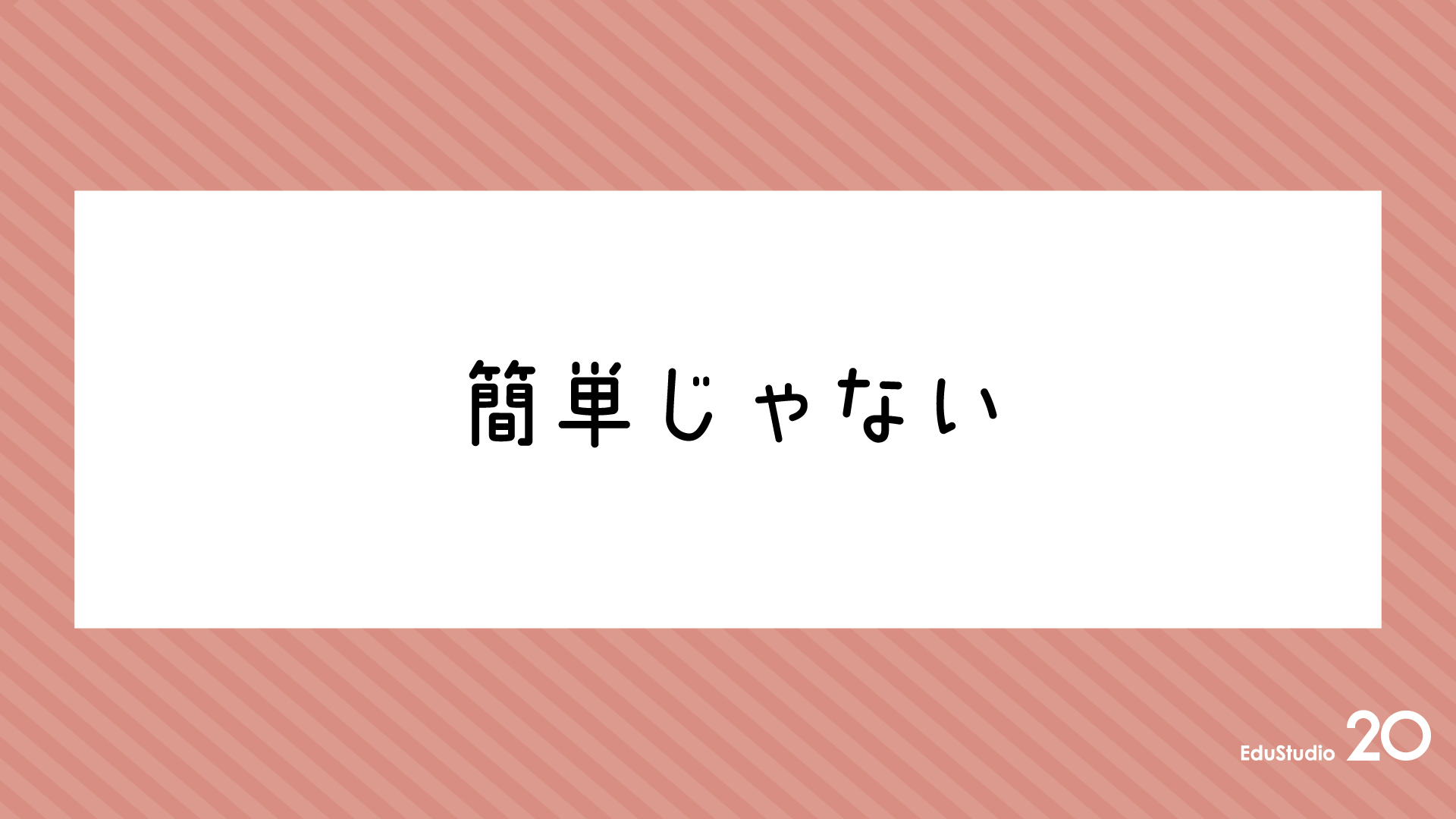 Read more about the article 簡単じゃない