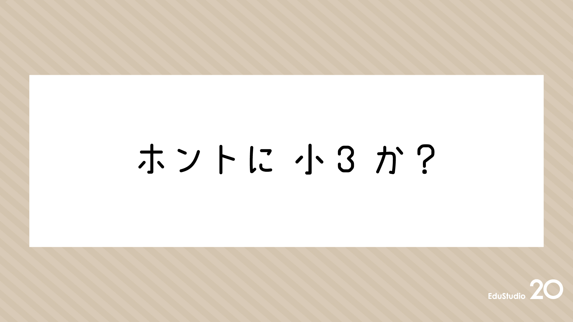 Read more about the article ホントに小３か？