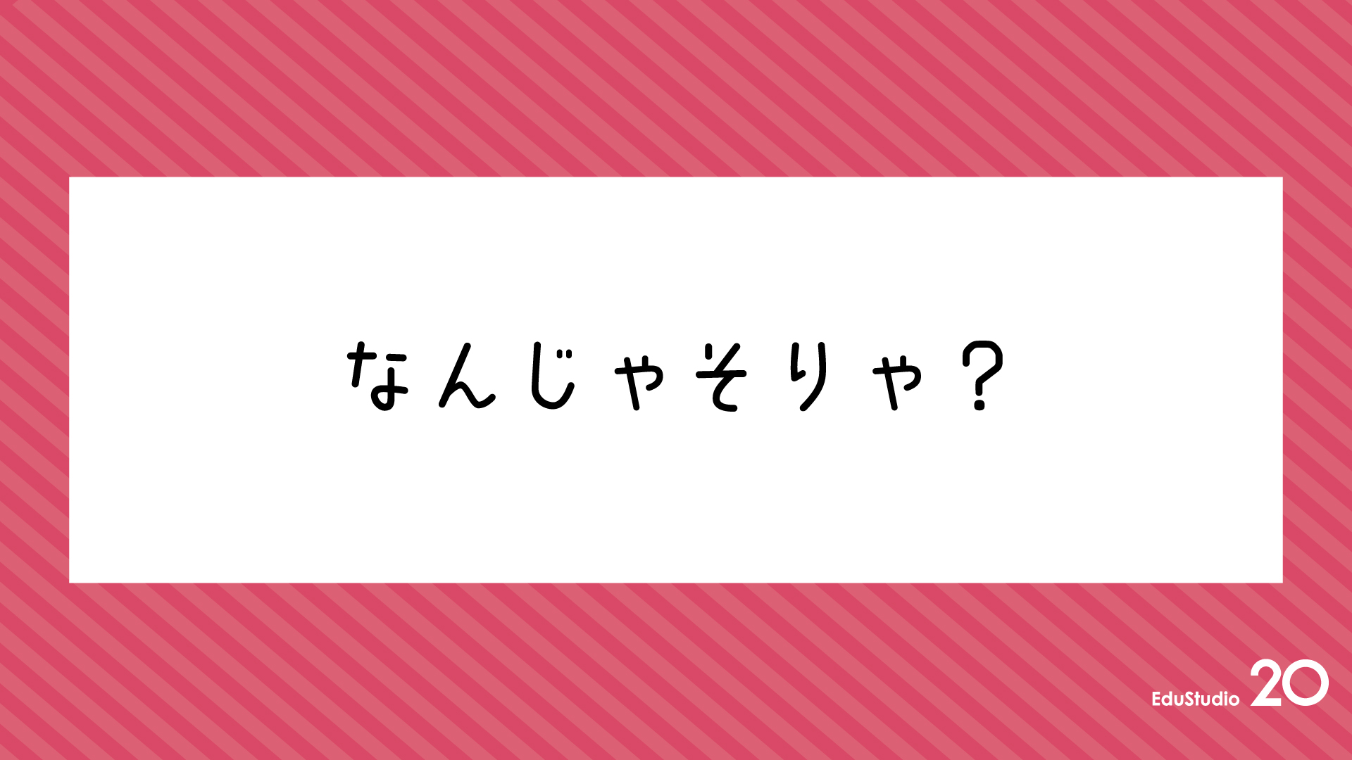 Read more about the article なんじゃそりゃ？