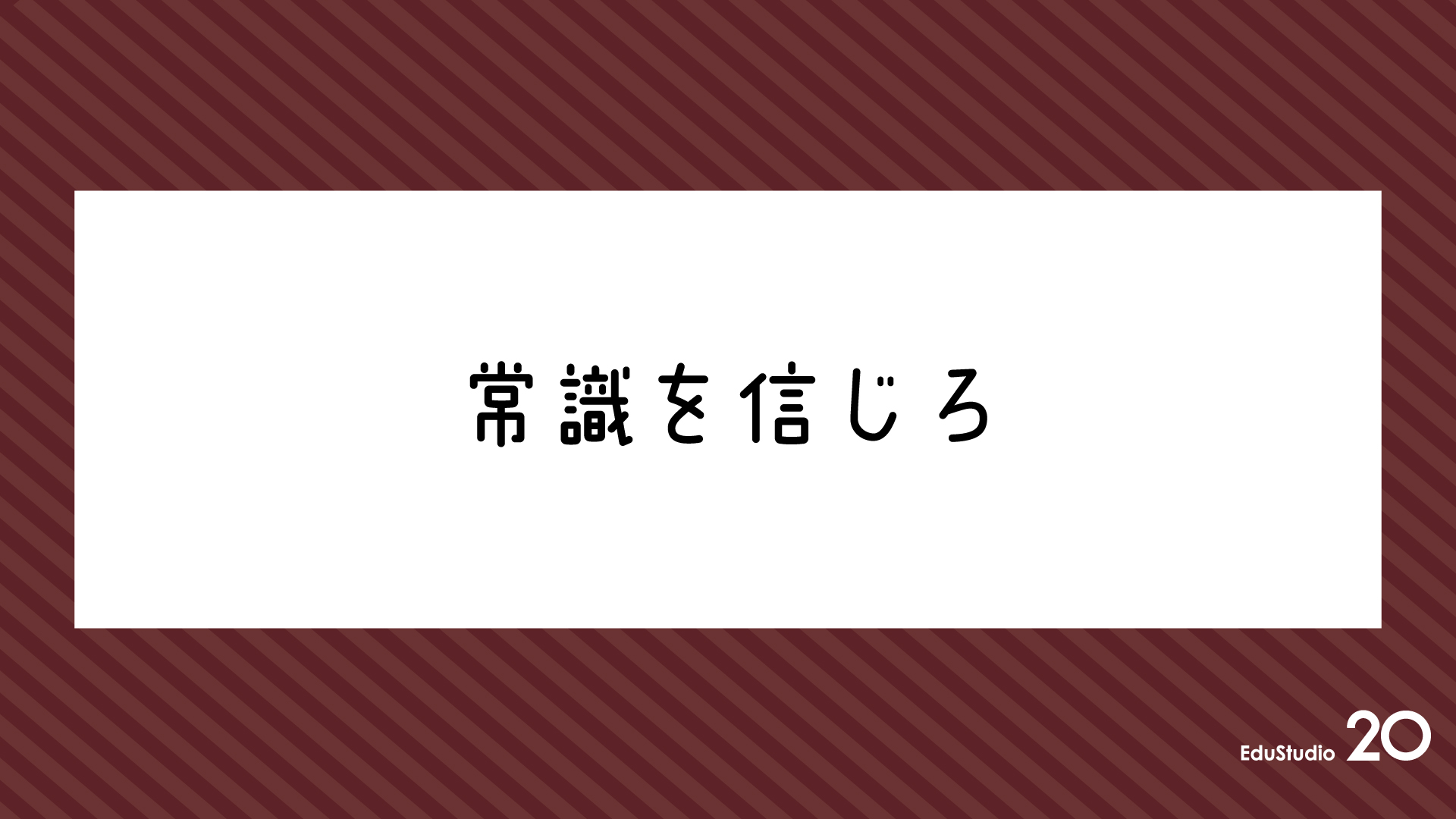 Read more about the article 常識を信じろ