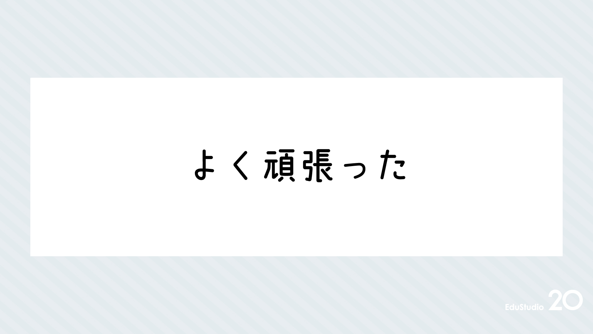 Read more about the article よく頑張った