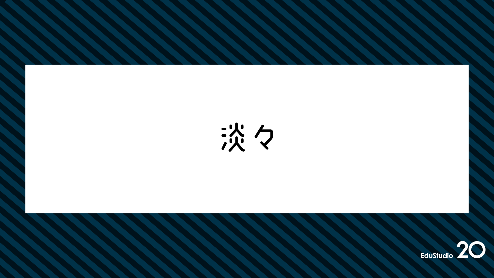 Read more about the article 淡々