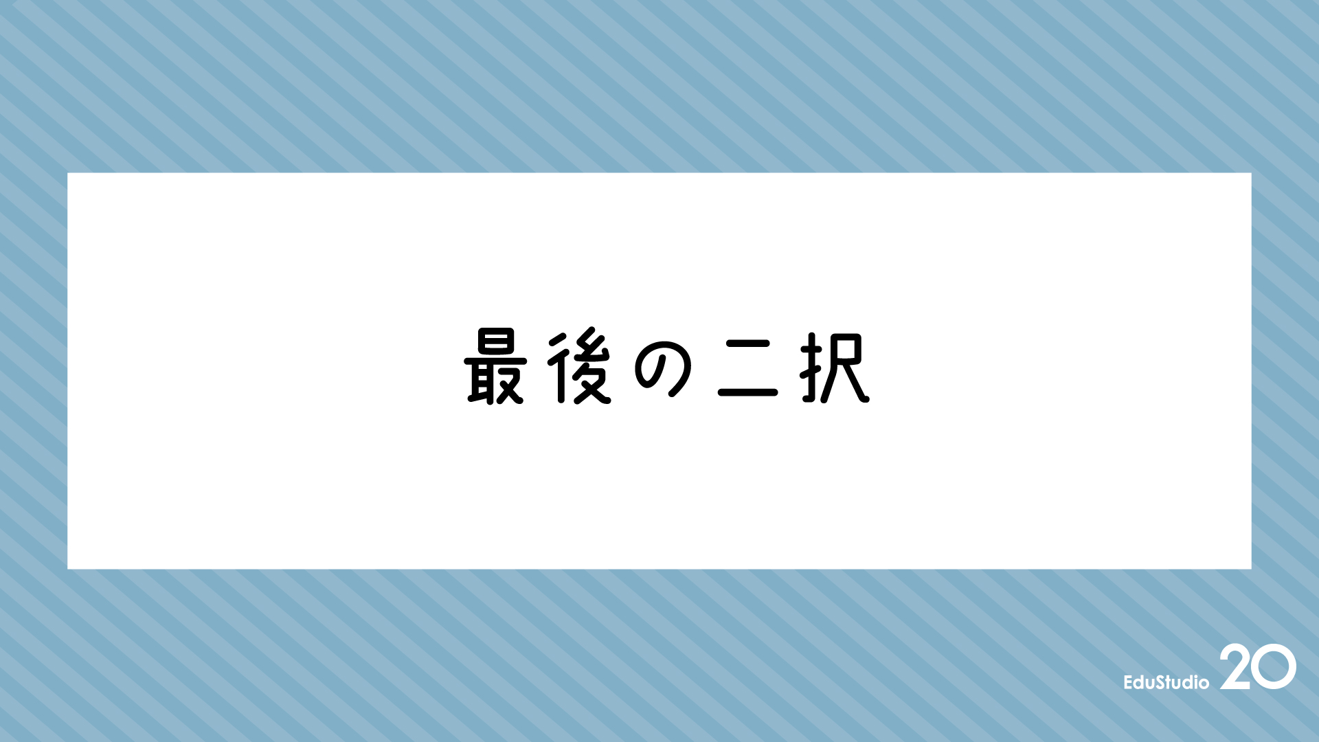 Read more about the article 最後の二択