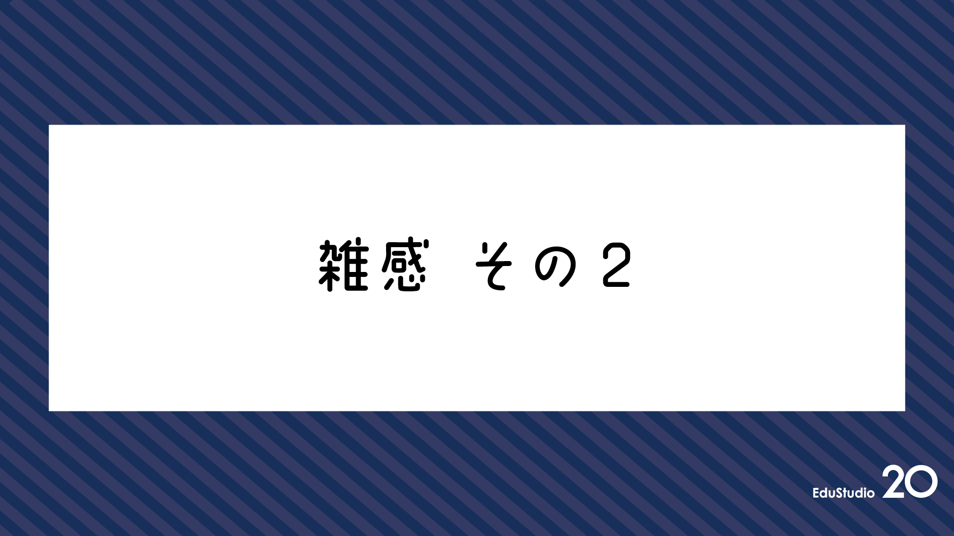 Read more about the article 雑感 その2