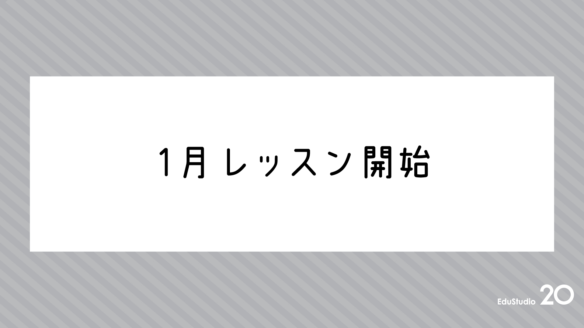 Read more about the article 1月レッスン開始